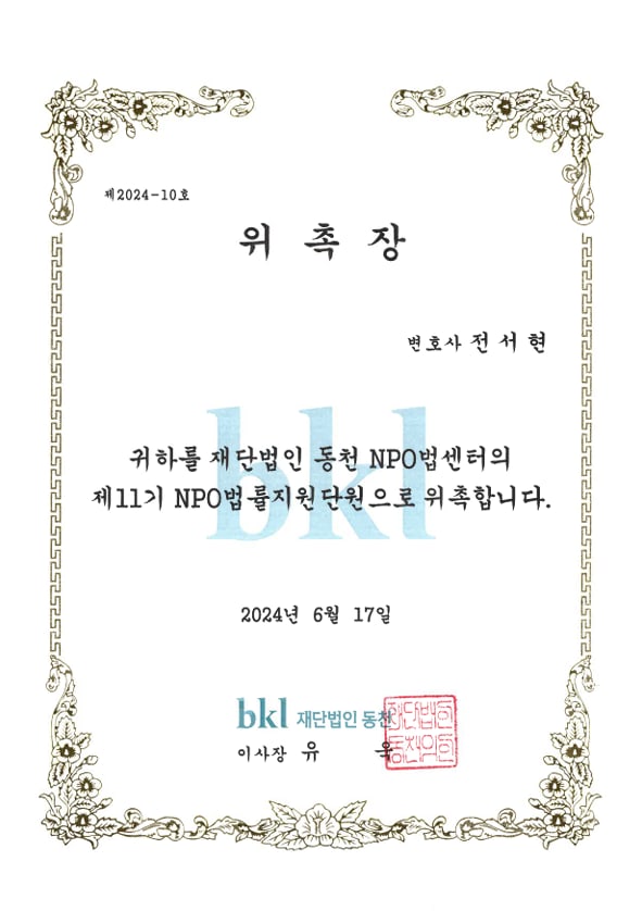 재단법인 동천 NPO법센터 재단법인 동천 법률지원변호사 위촉장 — 전서현 변호사