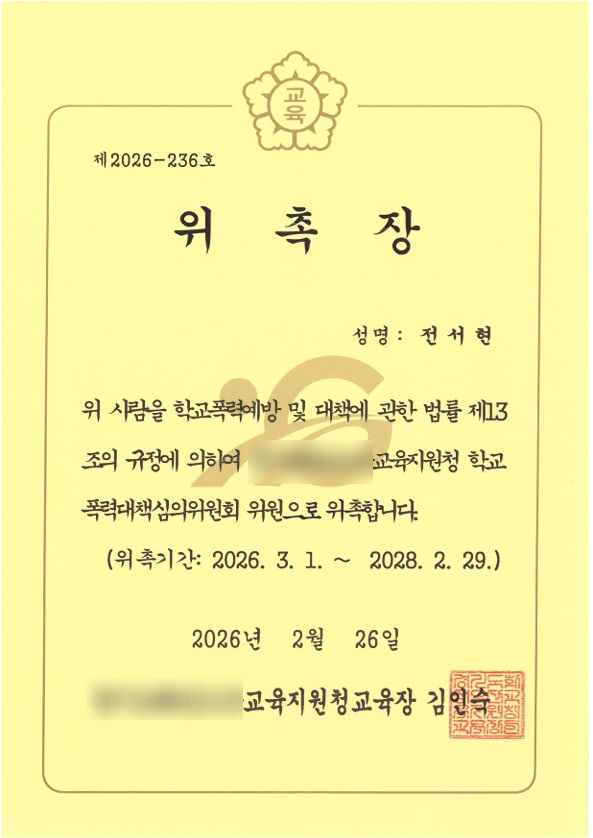 교육지원청 학교폭력대책심의위원회 위원 위촉장 — 전서현 변호사