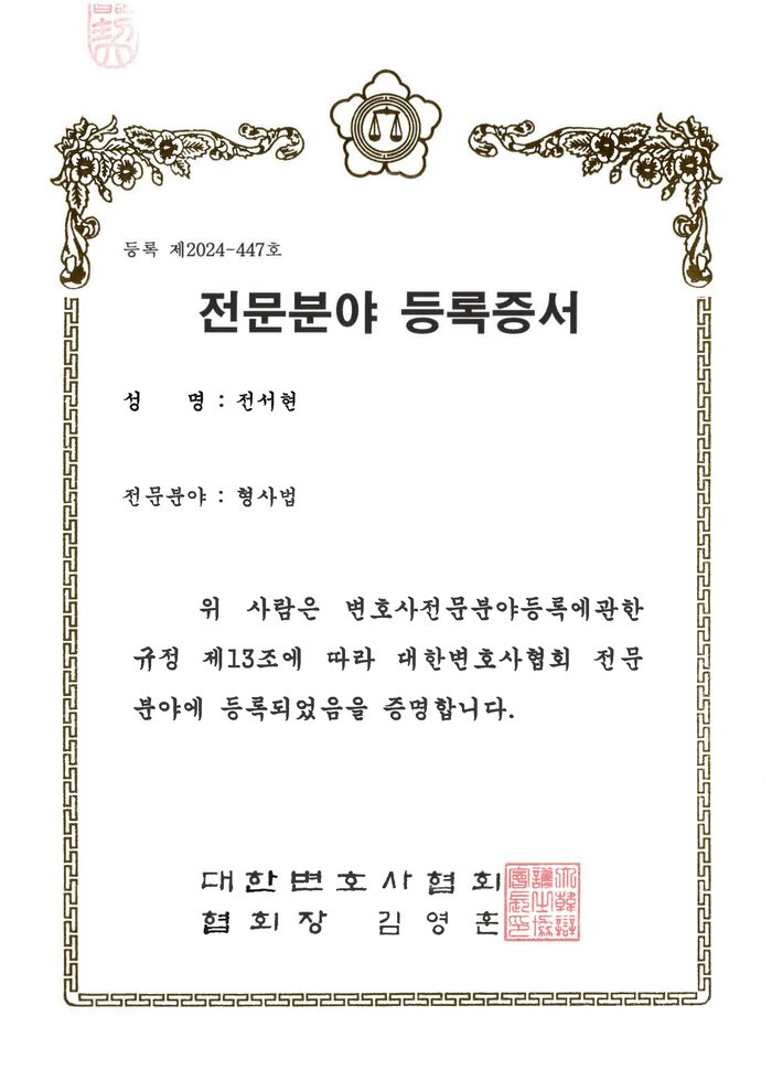 대한변호사협회 형사 전문분야 등록증서 — 전서현 변호사