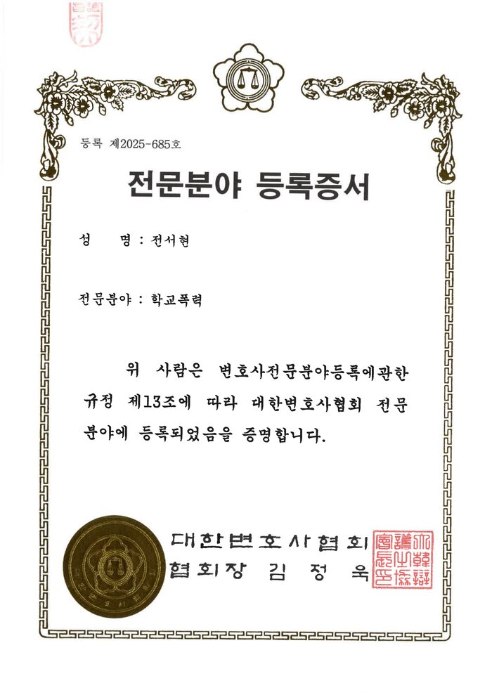 대한변호사협회 학교폭력 전문분야 등록증서 — 전서현 변호사